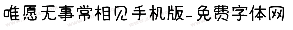 唯愿无事常相见手机版字体转换