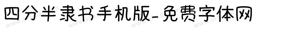 四分半隶书手机版字体转换
