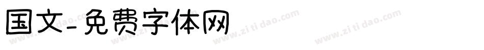 国文字体转换