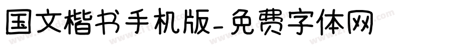 国文楷书手机版字体转换