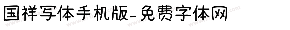 国祥写体手机版字体转换