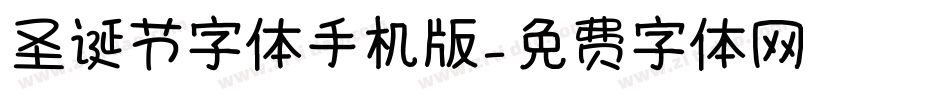 圣诞节字体手机版字体转换