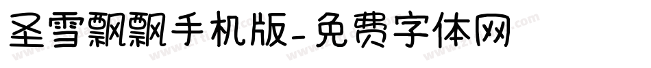 圣雪飘飘手机版字体转换