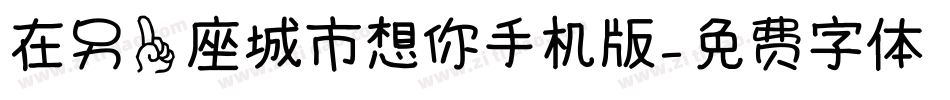 在另一座城市想你手机版字体转换