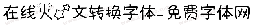 在线火星文转换字体字体转换