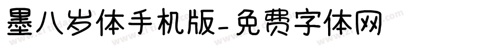 墨八岁体手机版字体转换