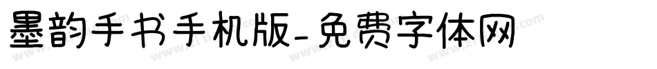 墨韵手书手机版字体转换