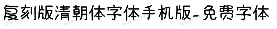 复刻版清朝体字体手机版字体转换