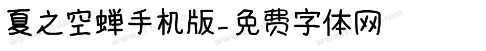 夏之空蝉手机版字体转换