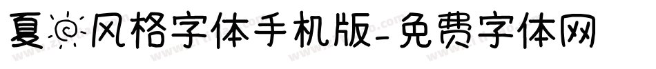 夏日风格字体手机版字体转换