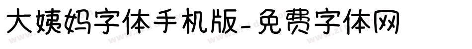 大姨妈字体手机版字体转换