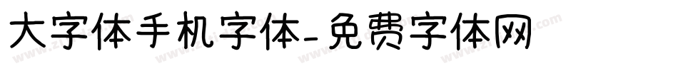 大字体手机字体字体转换
