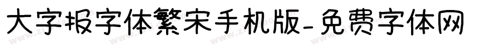大字报字体繁宋手机版字体转换