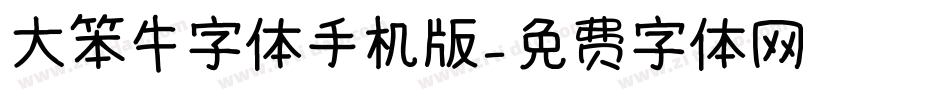大笨牛字体手机版字体转换