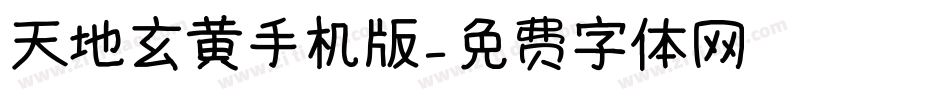 天地玄黄手机版字体转换