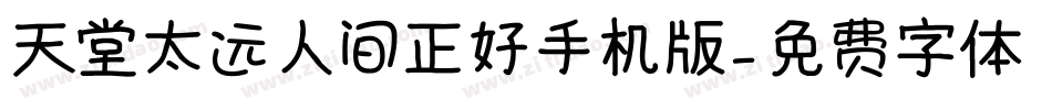 天堂太远人间正好手机版字体转换