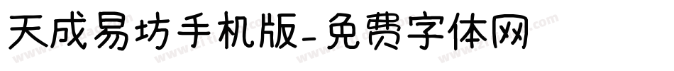 天成易坊手机版字体转换