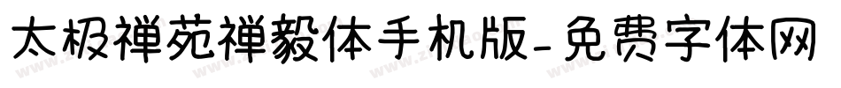 太极禅苑禅毅体手机版字体转换