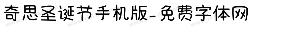 奇思圣诞节手机版字体转换