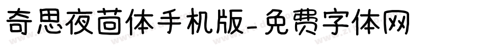 奇思夜茴体手机版字体转换