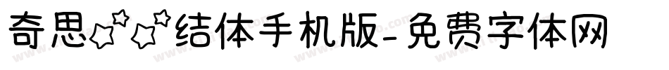 奇思星星结体手机版字体转换