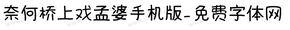奈何桥上戏孟婆手机版字体转换