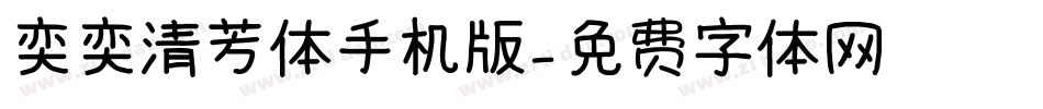 奕奕清芳体手机版字体转换