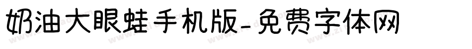 奶油大眼蛙手机版字体转换