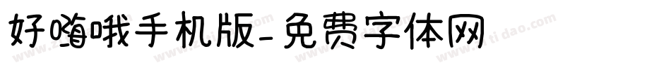 好嗨哦手机版字体转换