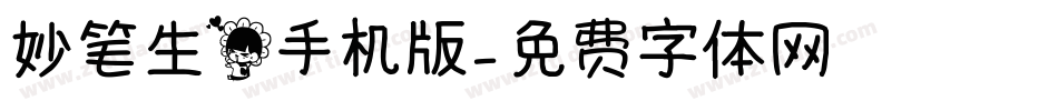 妙笔生花手机版字体转换