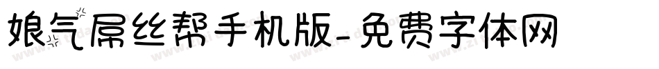 娘气屌丝帮手机版字体转换