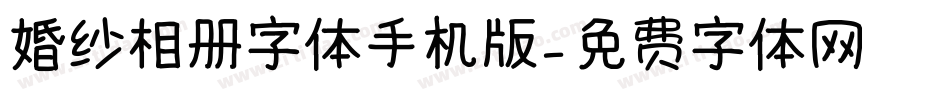 婚纱相册字体手机版字体转换