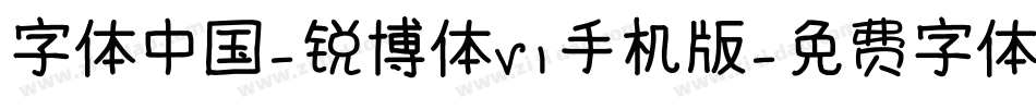 字体中国-锐博体V1手机版字体转换