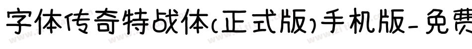 字体传奇特战体(正式版)手机版字体转换