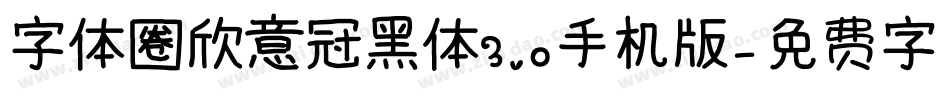 字体圈欣意冠黑体3.0手机版字体转换