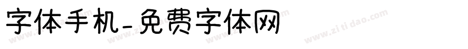 字体手机字体转换