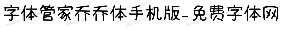 字体管家乔乔体手机版字体转换
