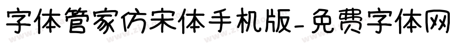 字体管家仿宋体手机版字体转换