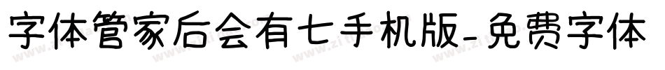 字体管家后会有七手机版字体转换