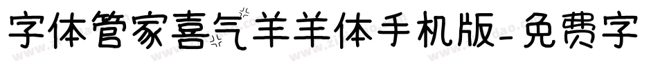 字体管家喜气羊羊体手机版字体转换