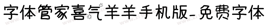 字体管家喜气羊羊手机版字体转换