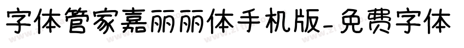 字体管家嘉丽丽体手机版字体转换