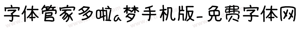 字体管家多啦a梦手机版字体转换