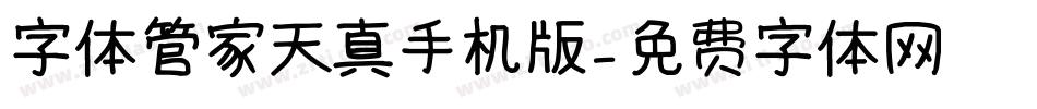 字体管家天真手机版字体转换