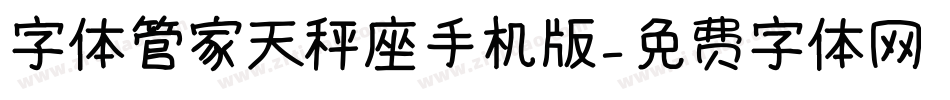 字体管家天秤座手机版字体转换