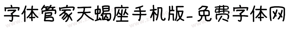 字体管家天蝎座手机版字体转换