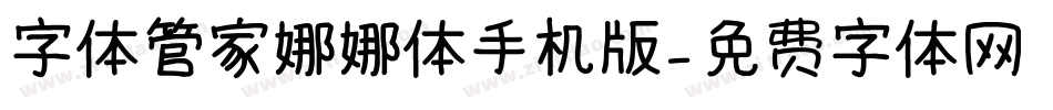 字体管家娜娜体手机版字体转换