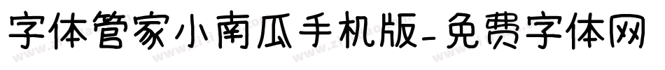 字体管家小南瓜手机版字体转换