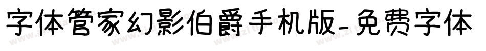 字体管家幻影伯爵手机版字体转换
