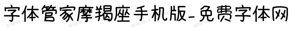字体管家摩羯座手机版字体转换